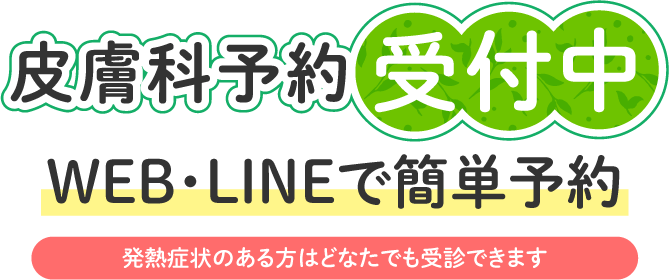 発熱外来予約受付中　WEB・LINEで簡単予約